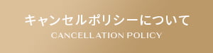 キャンセルポリシーについて